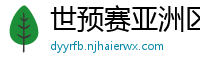 世预赛亚洲区赛程